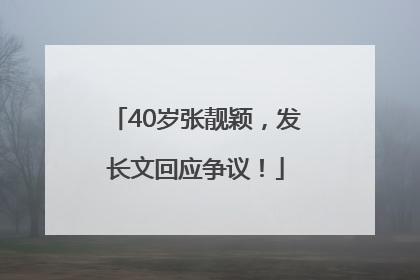 40岁张靓颖，发长文回应争议！