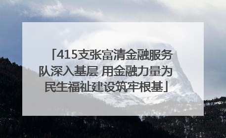 415支张富清金融服务队深入基层 用金融力量为民生福祉建设筑牢根基