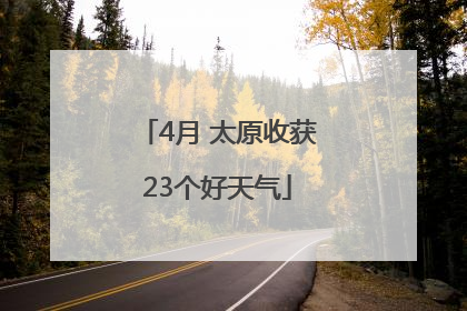 4月 太原收获23个好天气