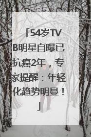 54岁TVB明星自曝已抗癌2年，专家提醒：年轻化趋势明显！