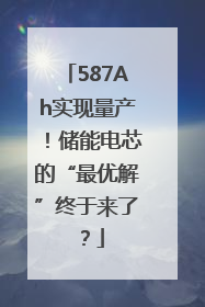587Ah实现量产！储能电芯的“最优解”终于来了？