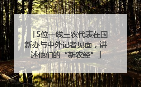 5位一线三农代表在国新办与中外记者见面，讲述他们的“新农经”