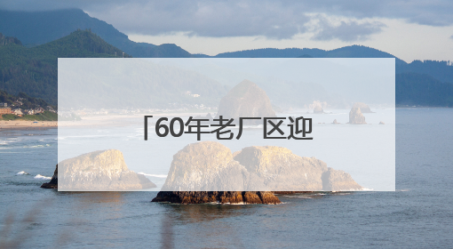 60年老厂区迎“蝶变”！海淀新添一处科创地标