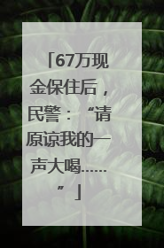 67万现金保住后，民警：“请原谅我的一声大喝……”