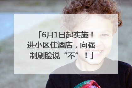 6月1日起实施！进小区住酒店，向强制刷脸说“不”！