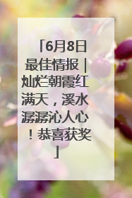 6月8日最佳情报｜灿烂朝霞红满天，溪水潺潺沁人心！恭喜获奖