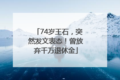 74岁王石，突然发文表态！曾放弃千万退休金