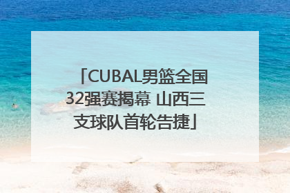 CUBAL男篮全国32强赛揭幕 山西三支球队首轮告捷
