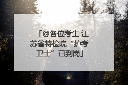 @各位考生 江苏省特检院“护考卫士”已到岗