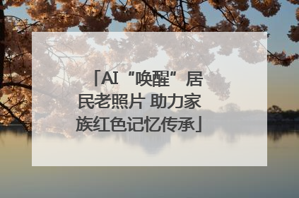 AI“唤醒”居民老照片 助力家族红色记忆传承