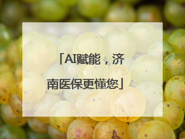 AI赋能，济南医保更懂您
