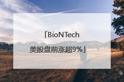 BioNTech美股盘前涨超9%